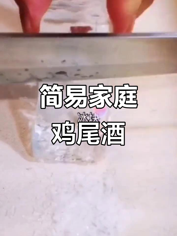 一杯简单家庭鸡尾酒,轻松学会的调法