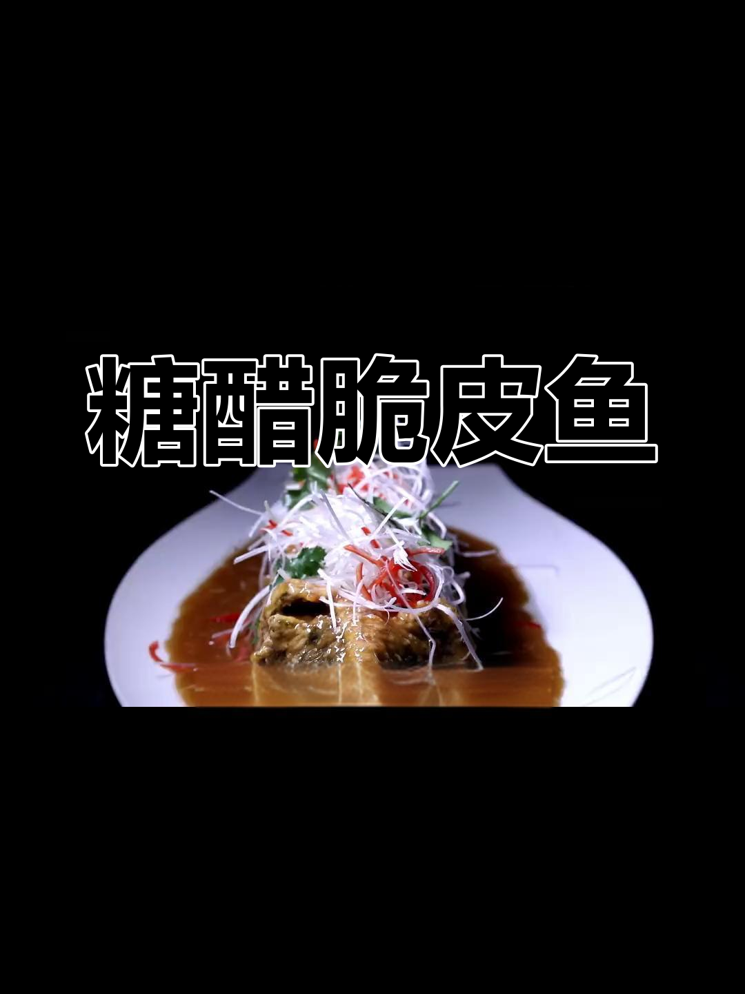 传统川菜糖醋脆皮鱼,经典味道再现