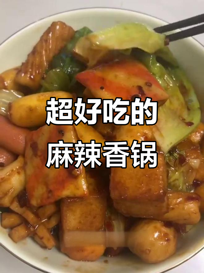 麻辣香锅家常做法,简单又下饭