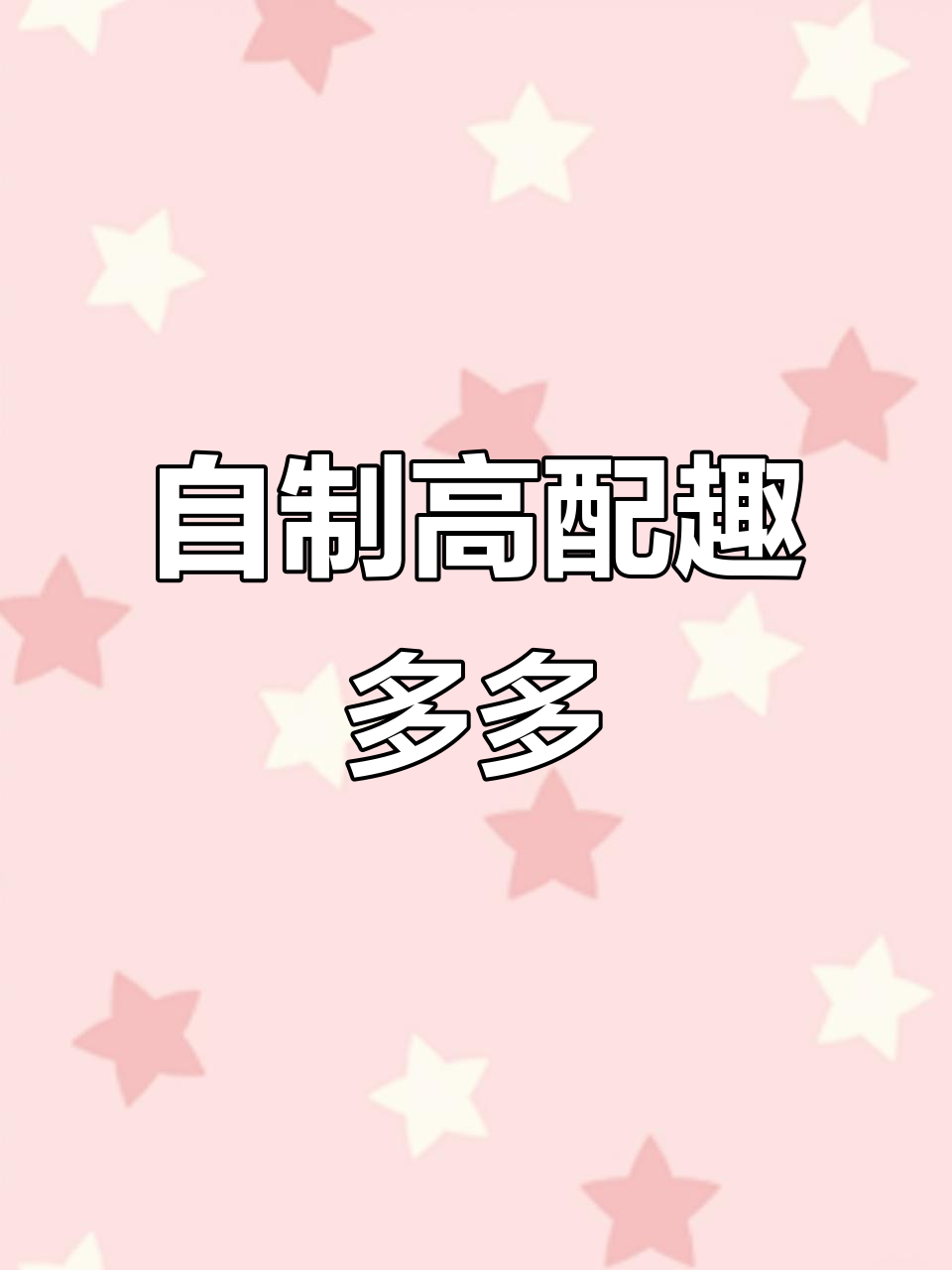 软曲奇小饼干,高配版趣多多做法大揭秘