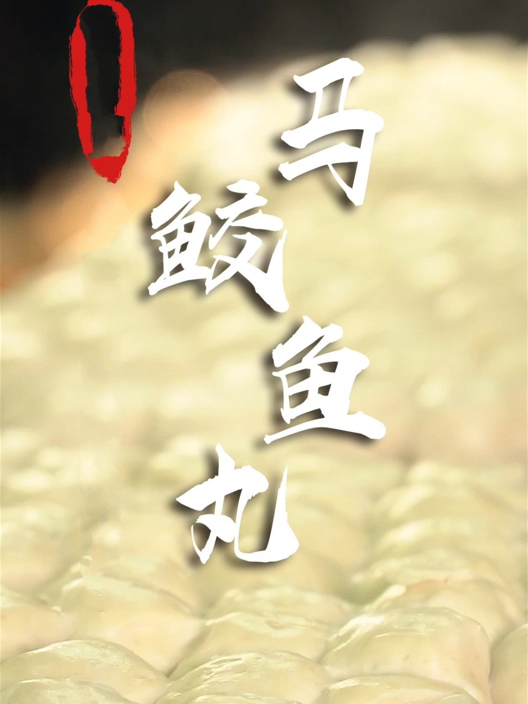 把好鱼马鲛鲳用来做鱼丸,真是过分鲜美