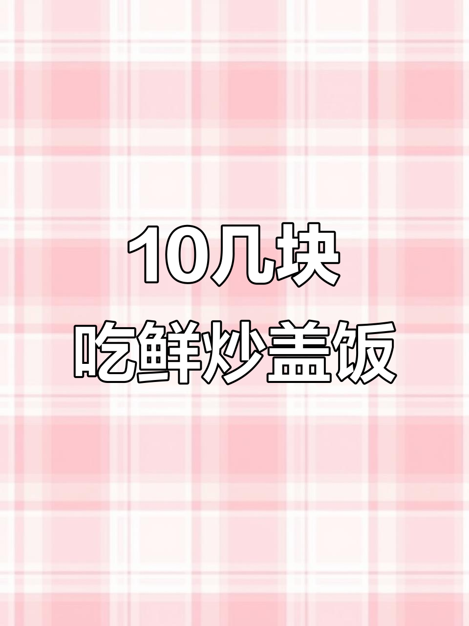 上饶小城宝藏店,十几元吃香干炒肉盖饭配瓦罐汤