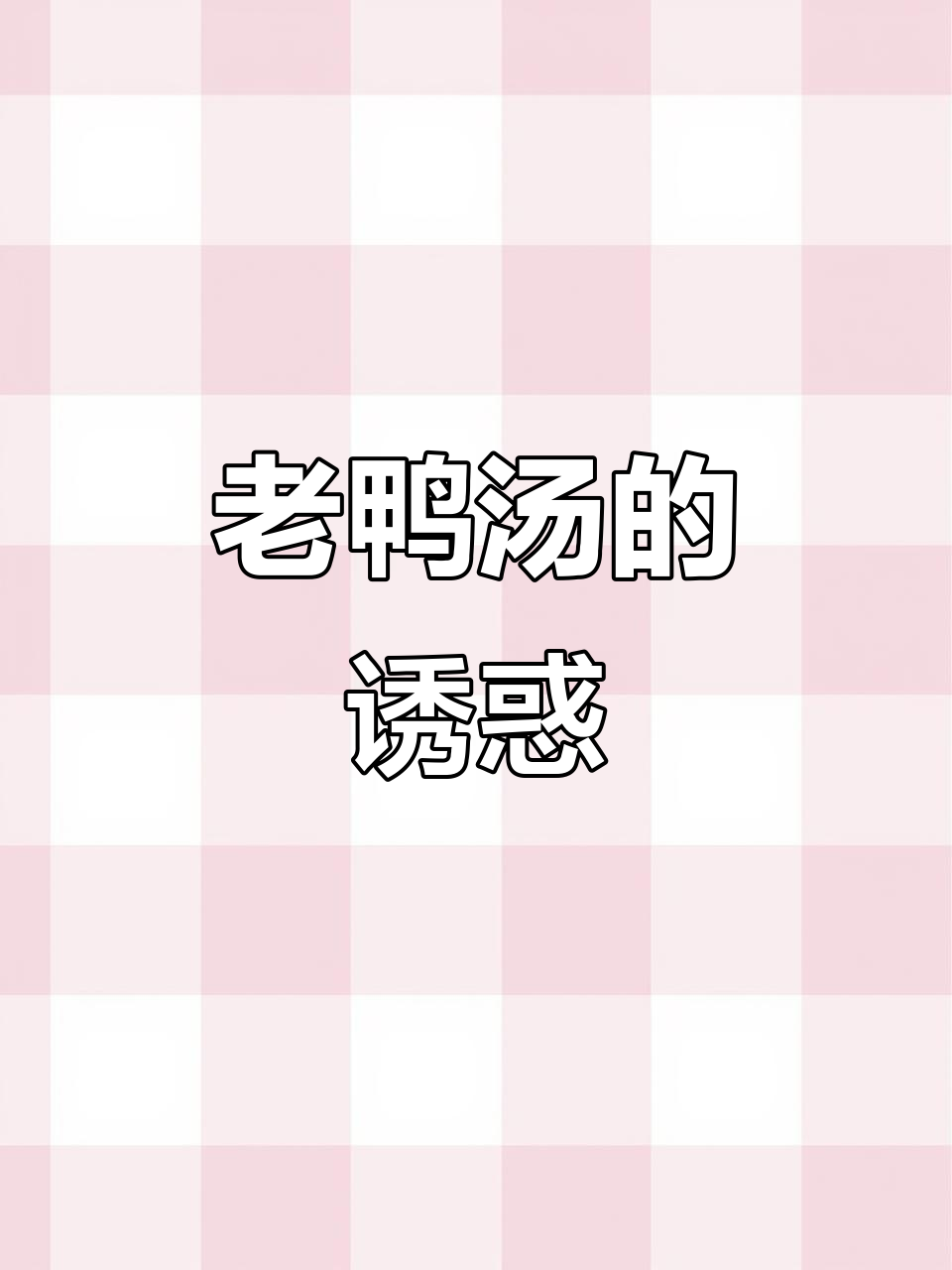 散养老鸭汤,滋补又美味,谁不爱?