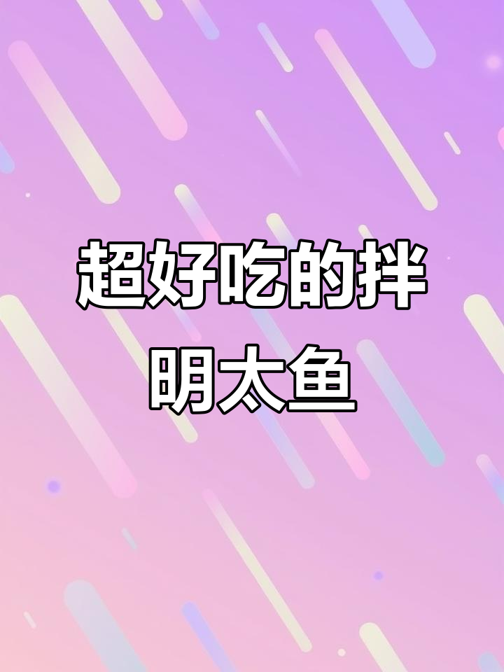 韩式拌明太鱼，比肉还好吃！教你轻松做这道美味凉菜