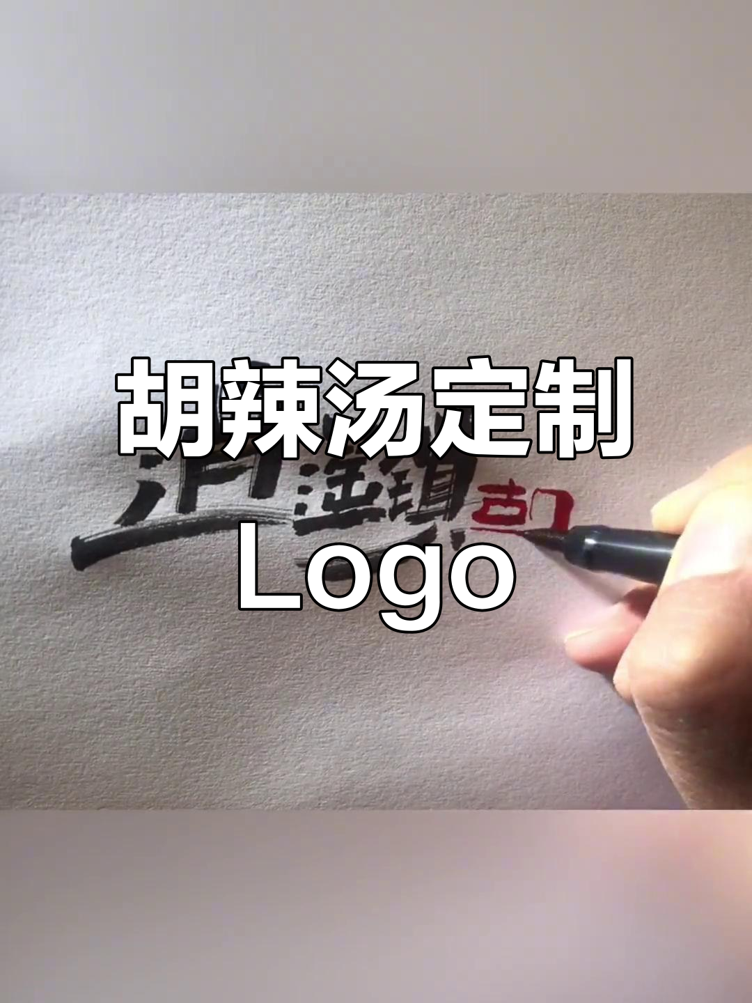 逍遥镇胡辣汤的独特魅力,设计一款专属logo