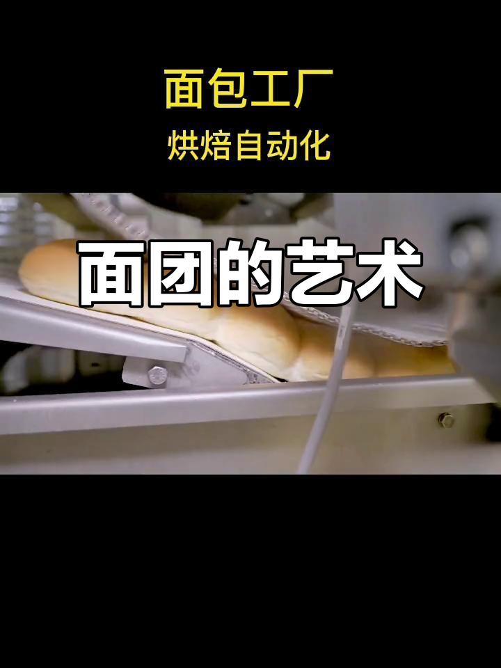 面包制作如艺术,精确温控、揉搓,每一步都讲究极致