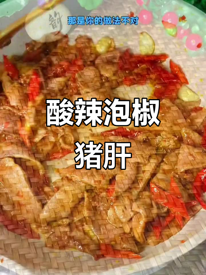 泡椒猪肝炒出酸辣嫩滑,家常下饭新做法