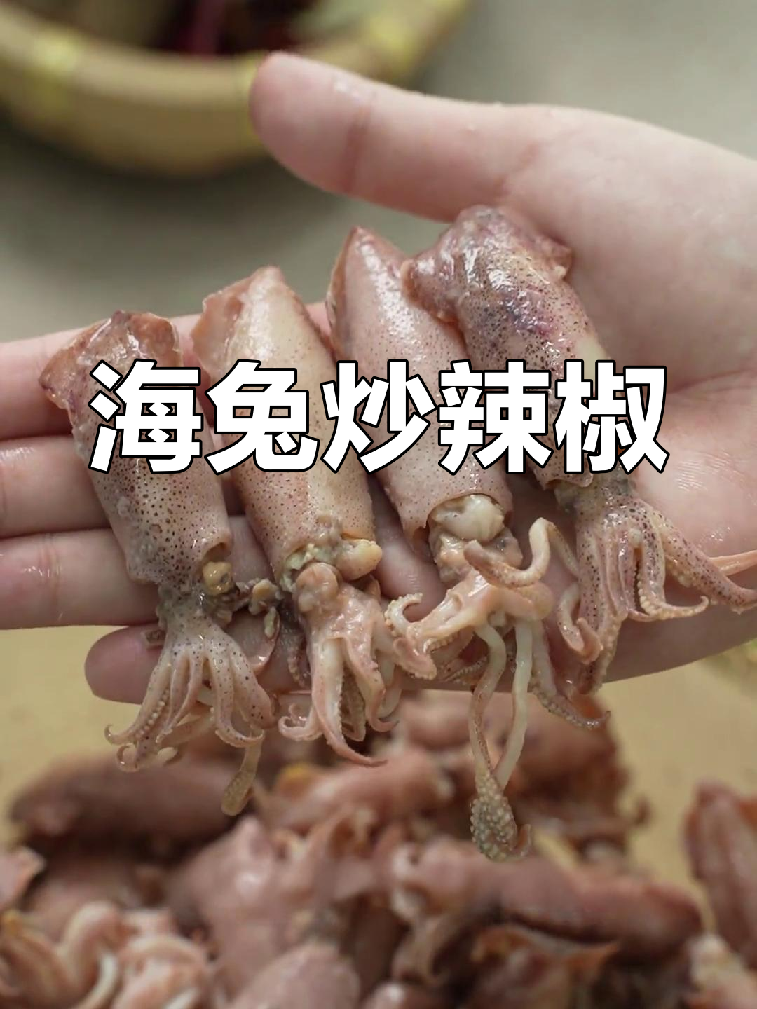 鲜香海兔炒辣椒,开胃又下饭