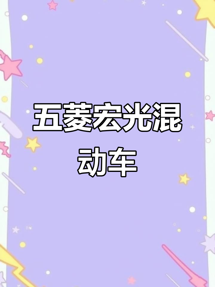 五菱宏光混动面包车：油电混合，空间超大，适合创业老板