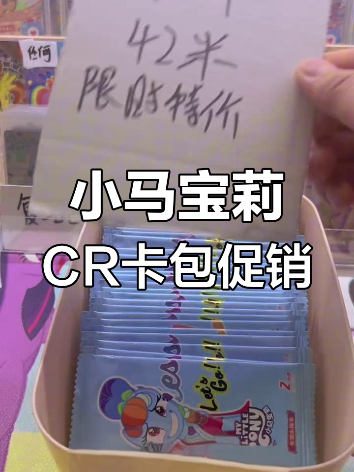 小马宝莉CR卡包限时特价,复活区域等你来挑战