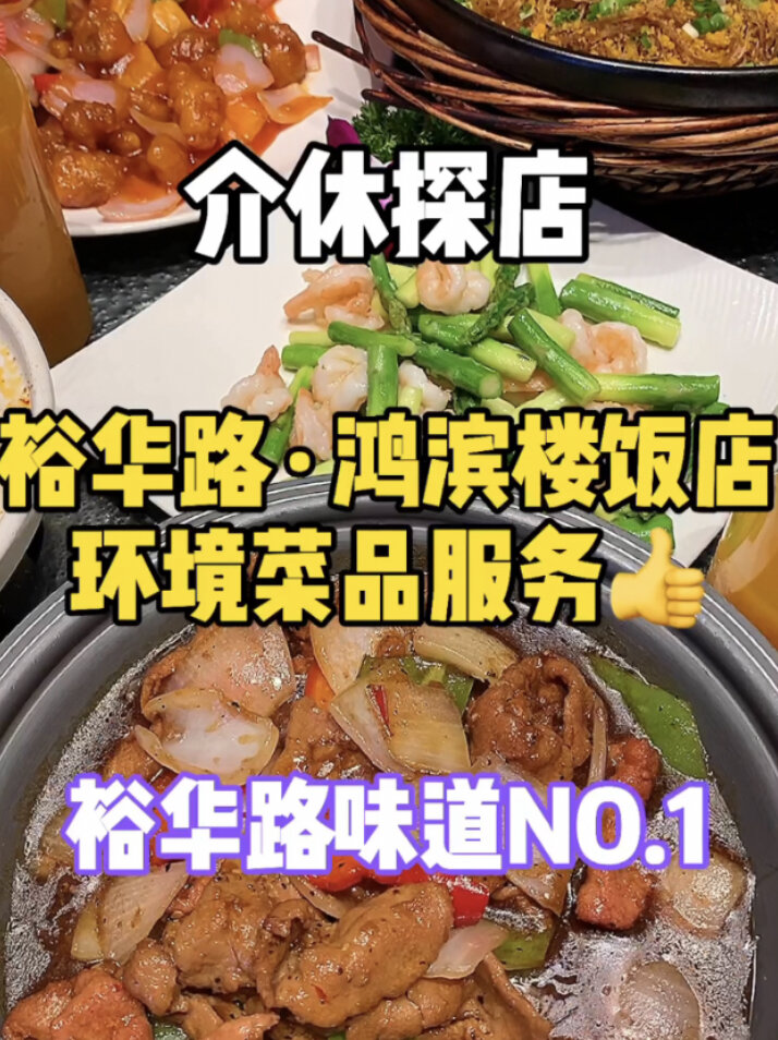 介休探店——鸿滨楼