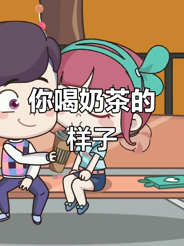 喝奶茶的搞笑日常,情侣互动太有趣了!