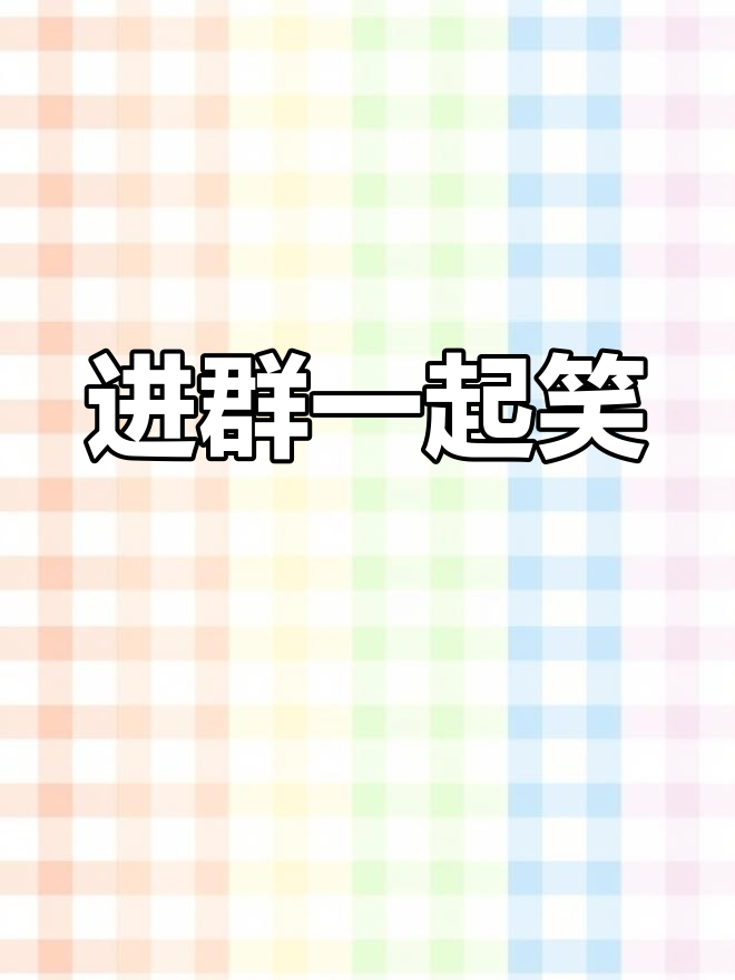 一起进群,发出沙雕鹅叫!