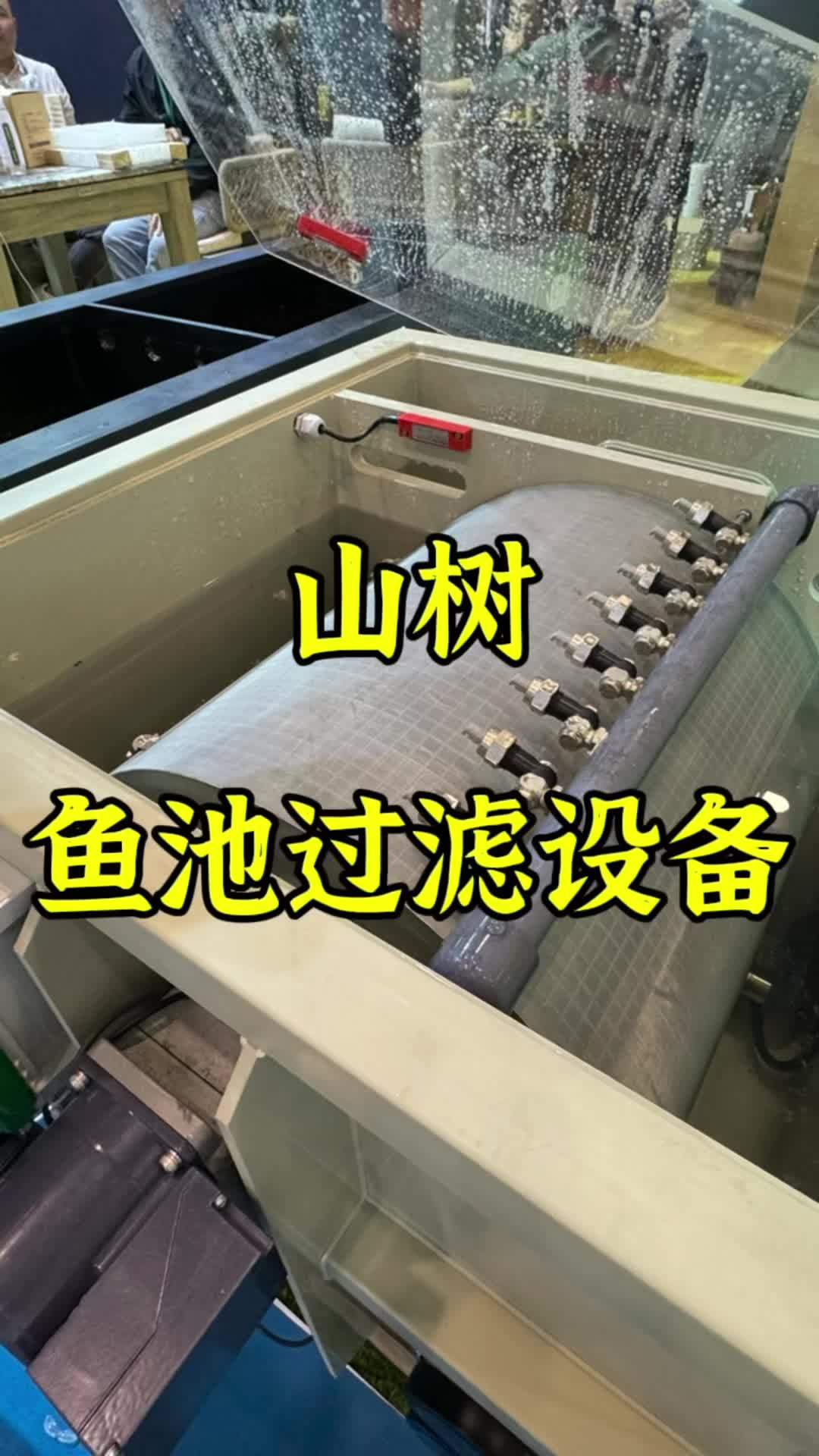 山树智能转鼓过滤系统,山树鱼池生化过滤箱体,这俩搭配起来也很能打的。没有鱼池过滤的或要升级