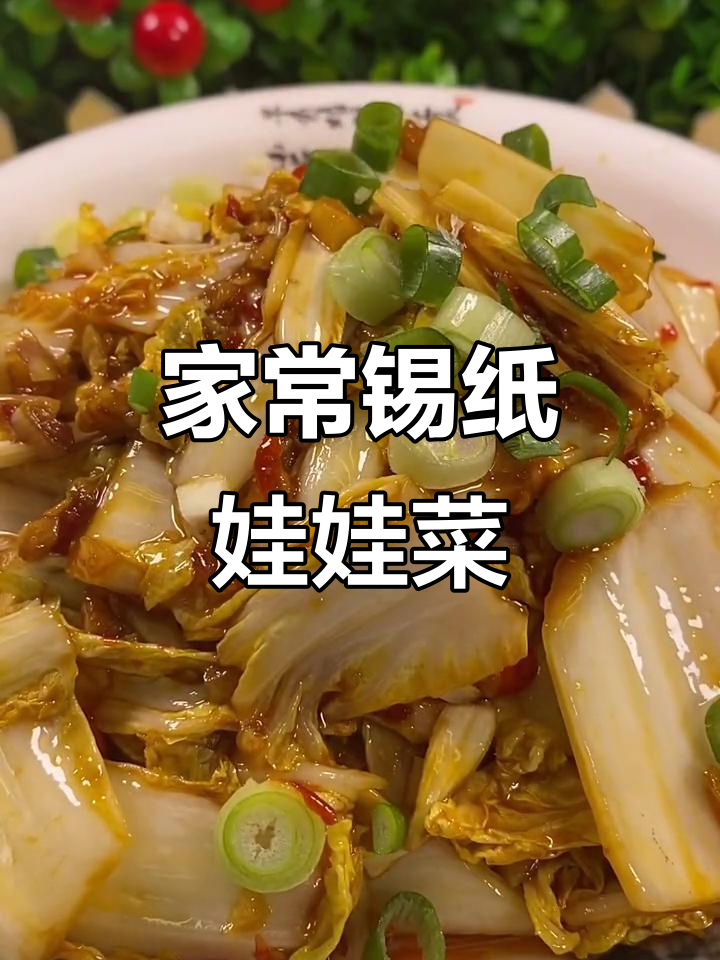 锡纸娃娃菜,家常下饭新做法