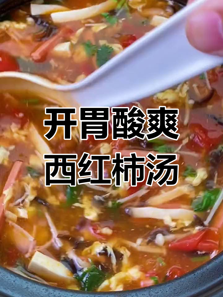 西红柿鸡蛋汤的完美做法,酸开胃又嫩滑