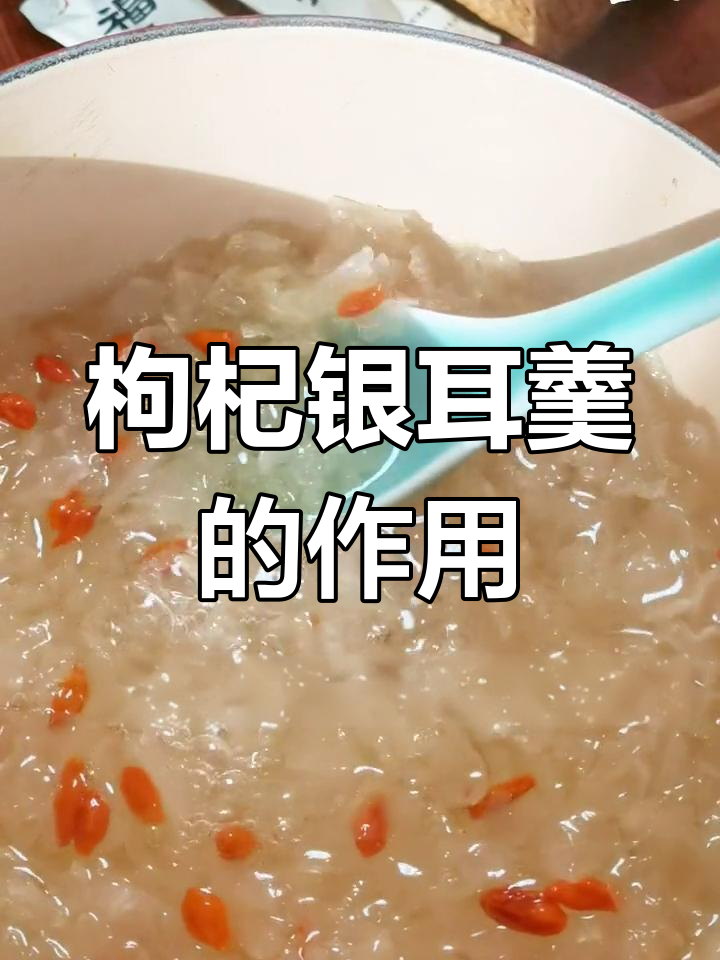 枸杞银耳羹的营养价值与功效