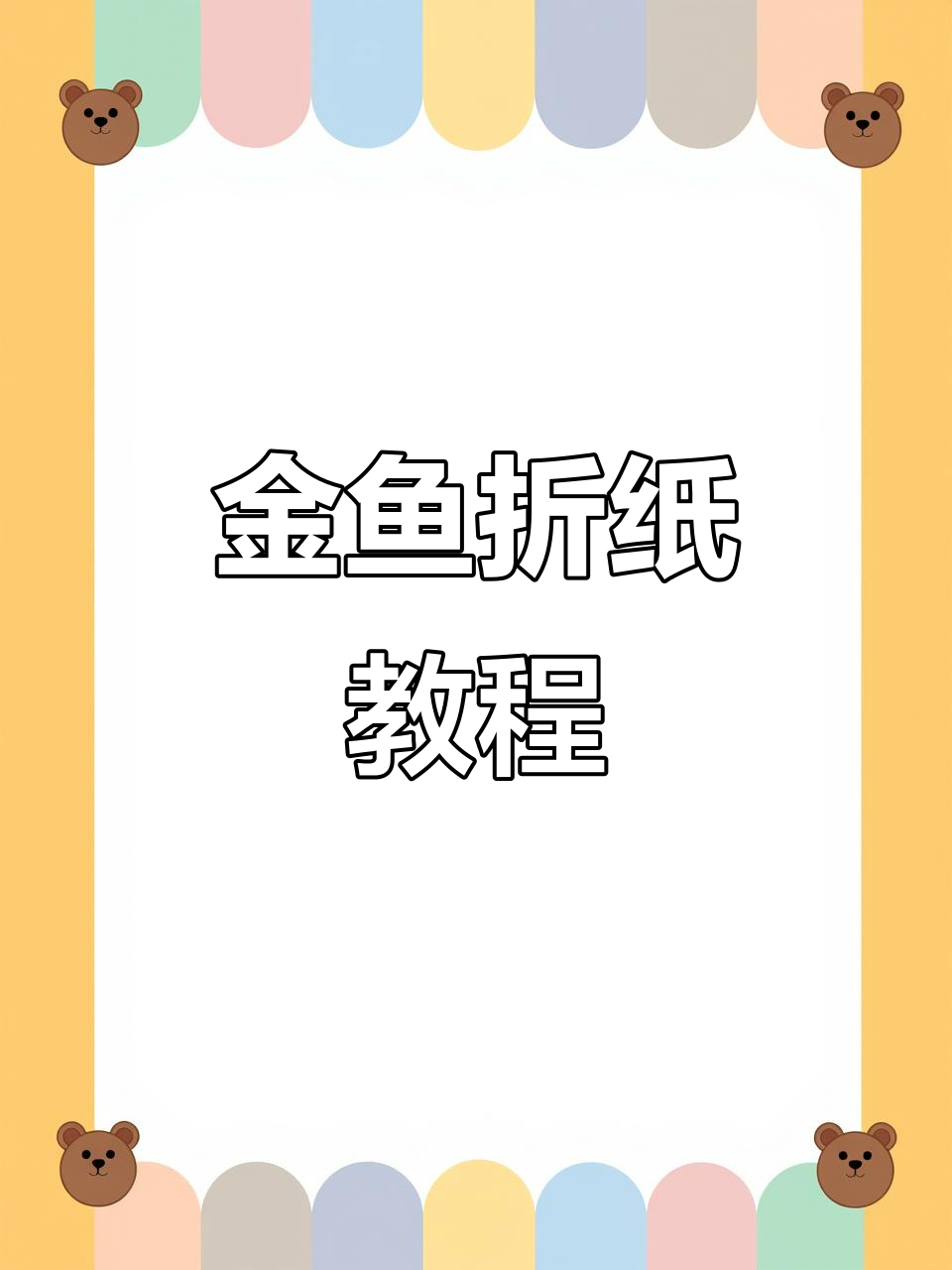 折纸小金鱼,简单又可爱!快来一起动手做