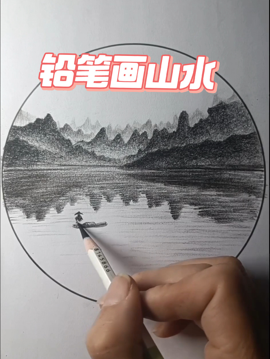 铅笔画山水画教程