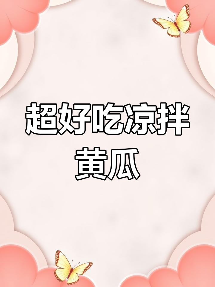 黄瓜金针菇凉拌,简单又美味,颜值UP!