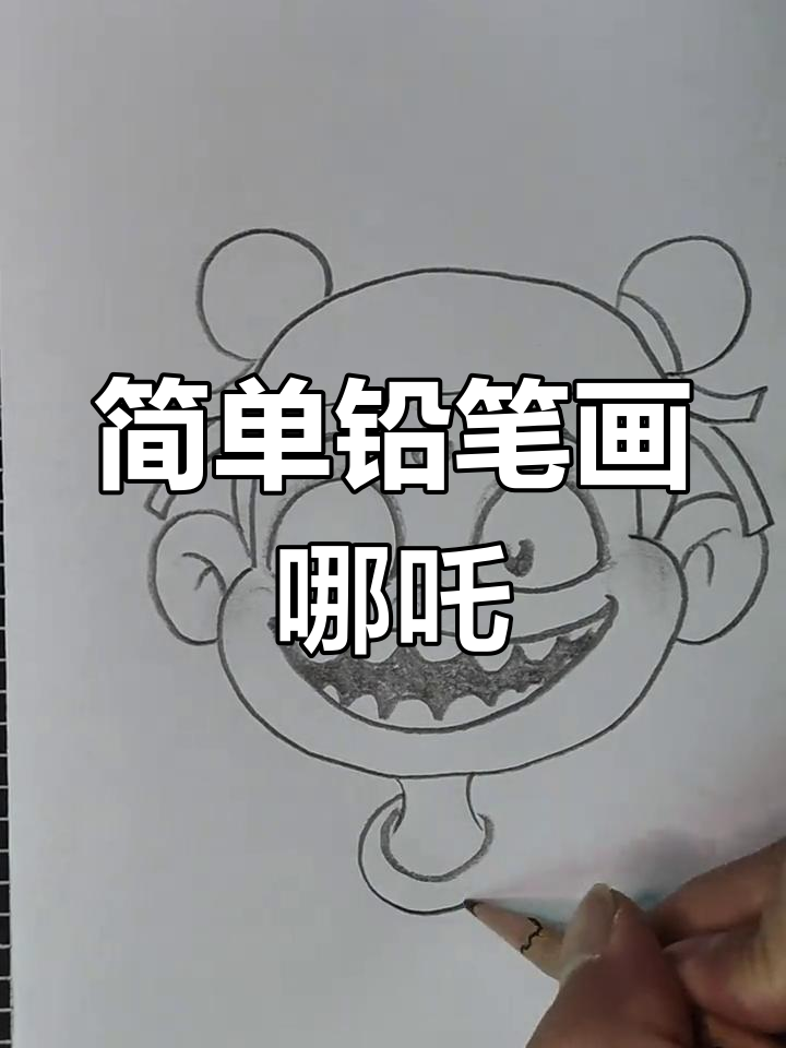 用铅笔轻松画出哪吒,手残党也能搞定!