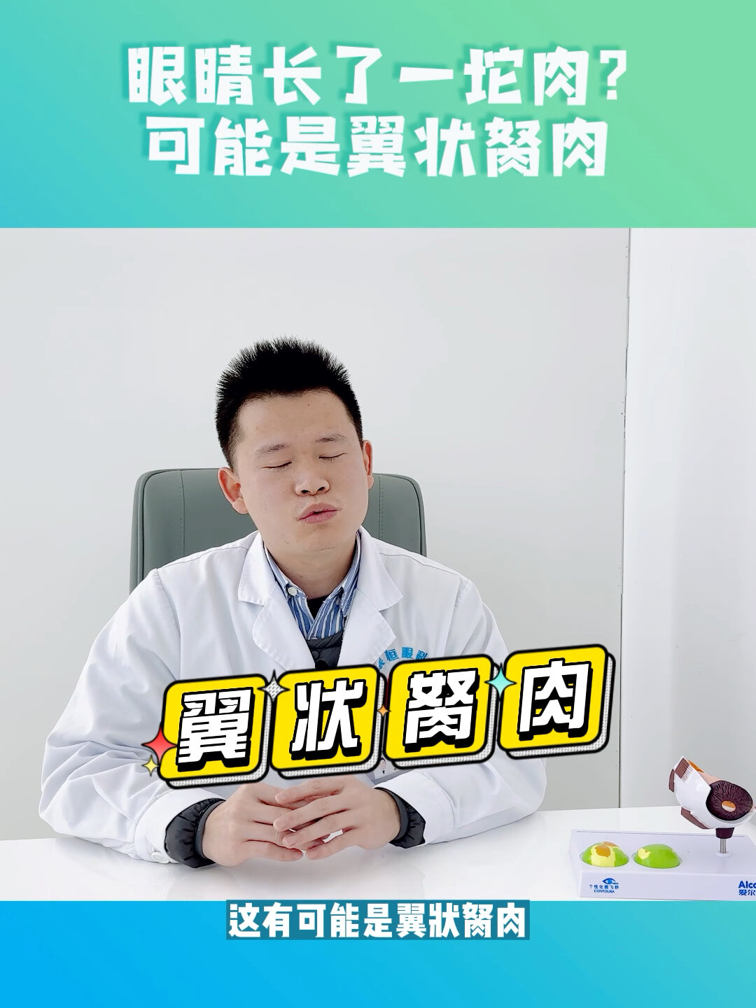 眼睛里长了一坨肉?