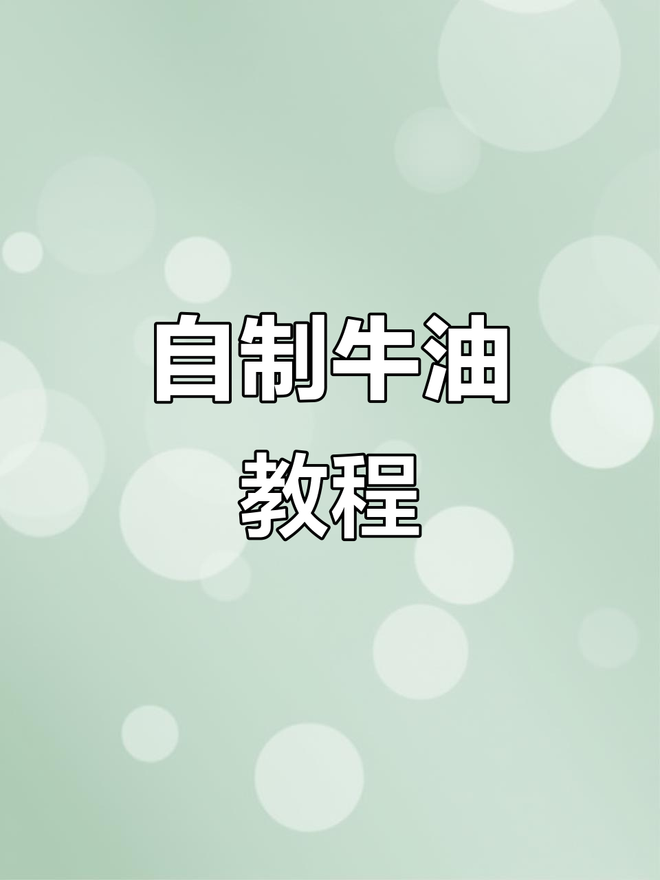 秋冬火锅必备！牛油制作全攻略，简单又美味