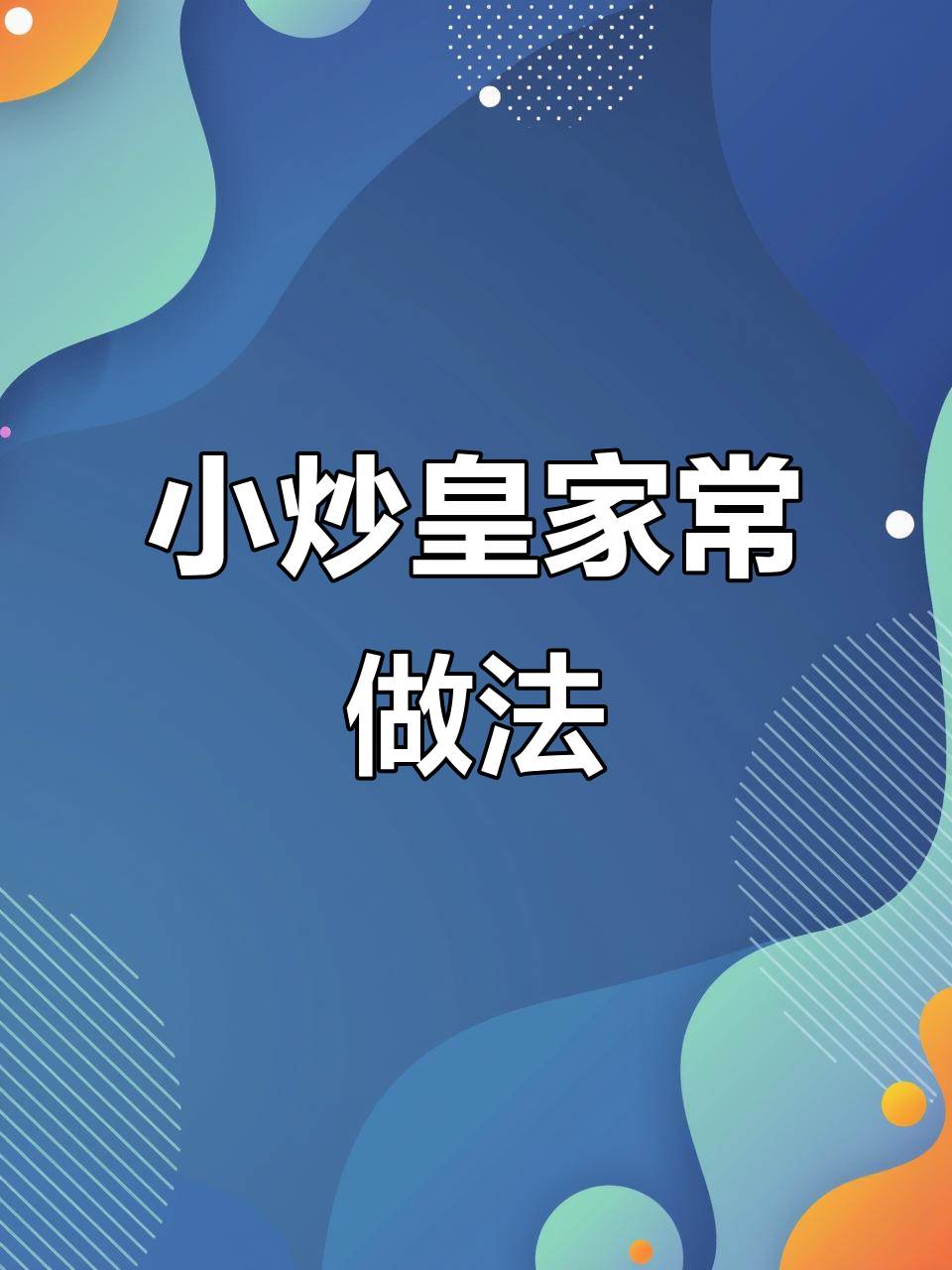 在家轻松做小炒皇,5分钟搞定,美味十足!
