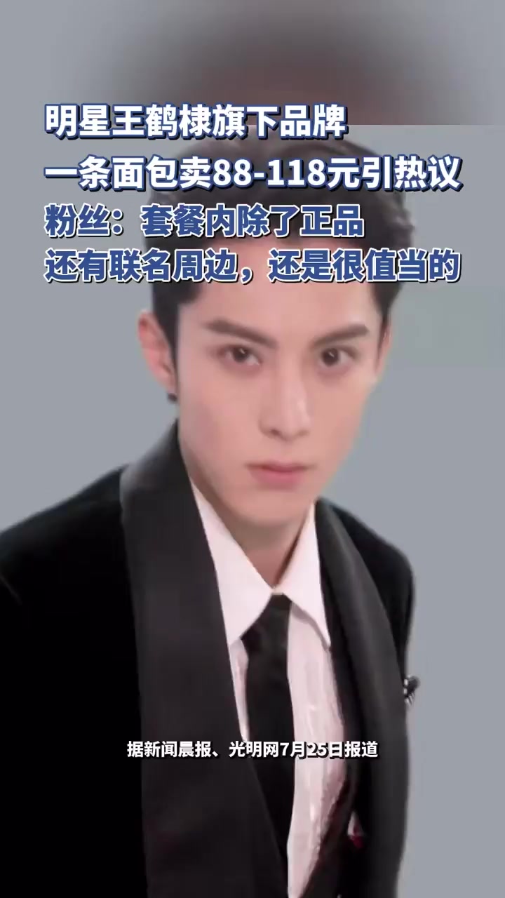王鹤棣旗下品牌一条面包卖88-118元引发热议,粉丝:套餐内除了正品还有联名周边