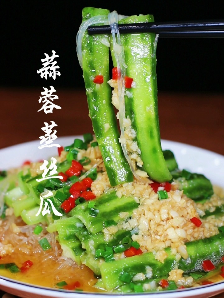 蒜蓉蒸丝瓜