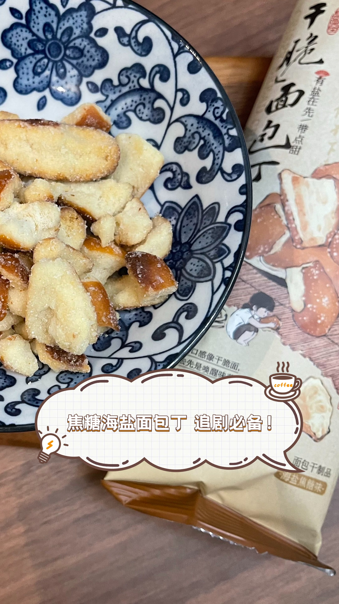 焦糖海盐面包丁,追剧必备!