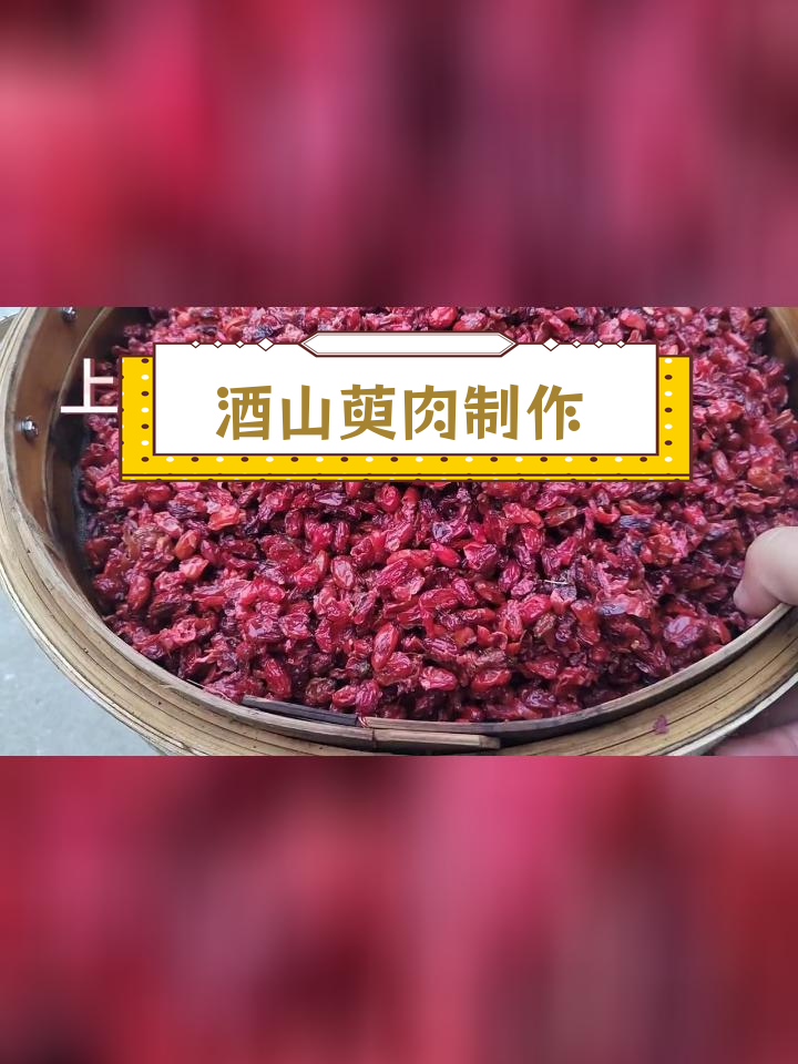 山茱萸的炮制方法与功效