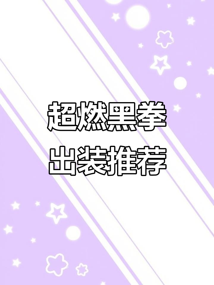 黑拳出装全解析:超燃竞技场最强搭配