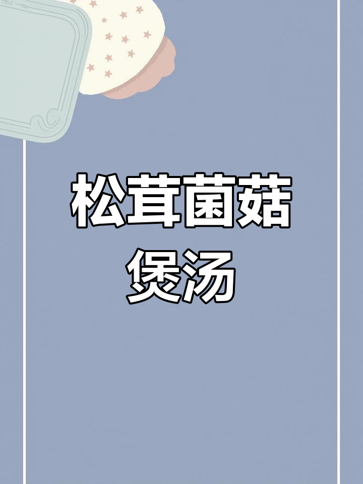 松茸菌菇汤,暖胃又美味,家常做法大公开
