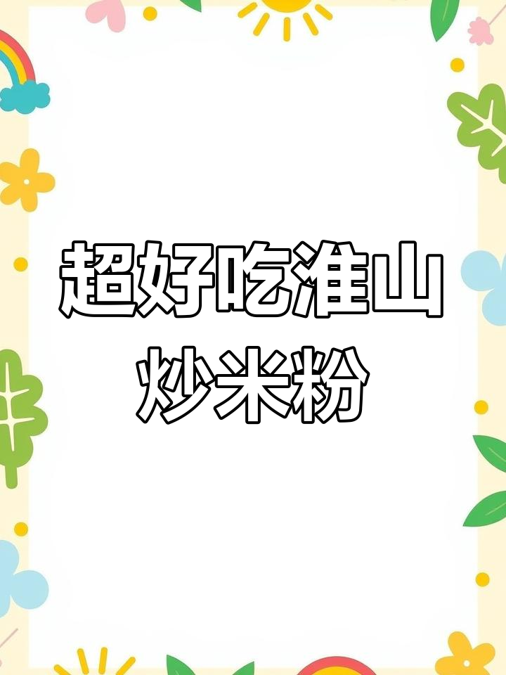 简单几步教你做淮山米粉,晚餐轻松搞定