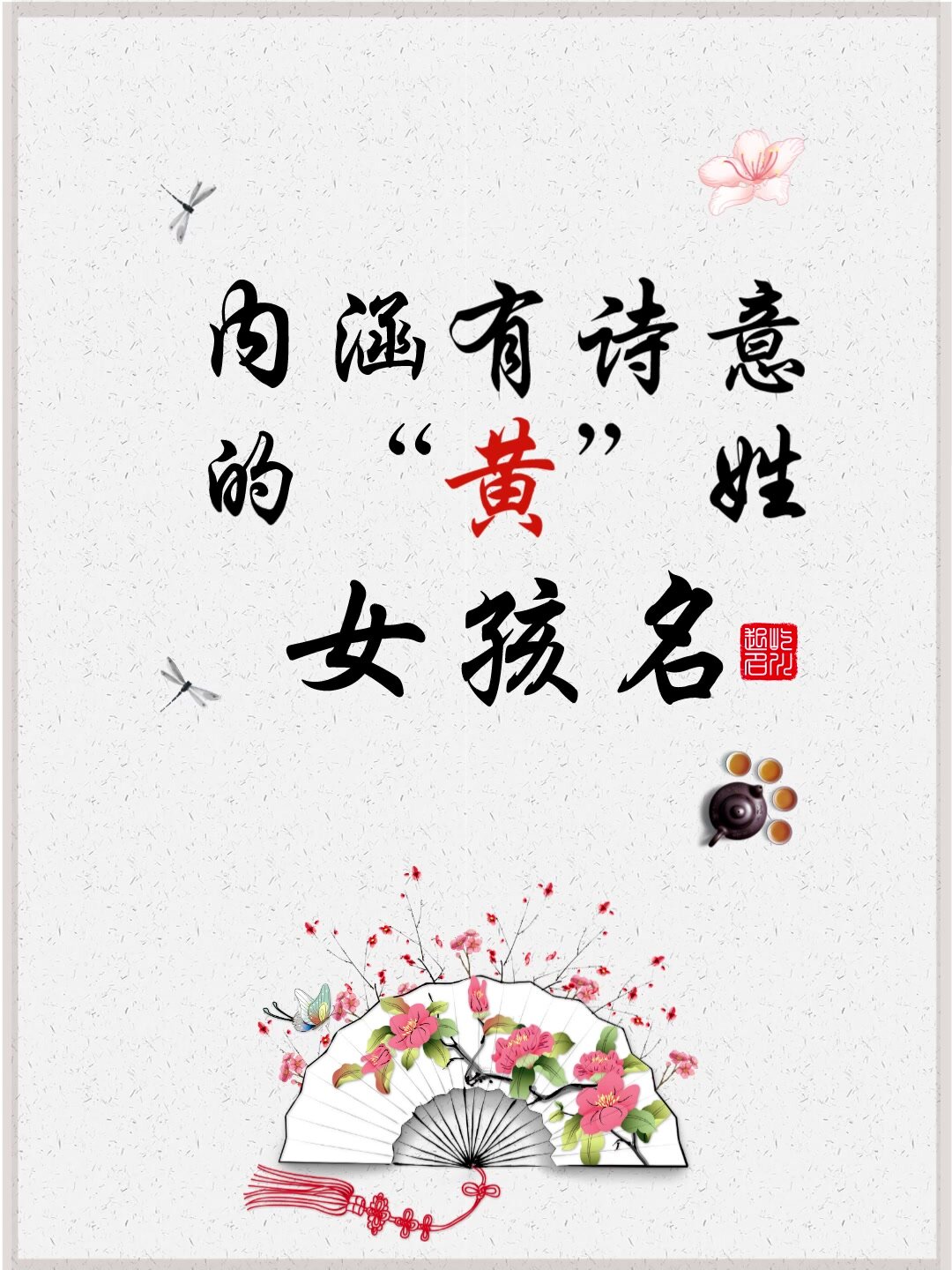 内涵有诗意的“黄”姓女孩名