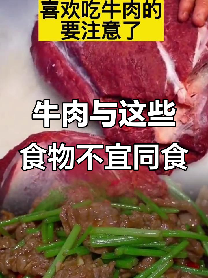 吃牛肉时不能和这6种食物一起,了解原因