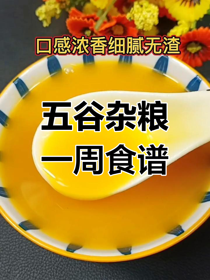 一周五谷杂粮营养食谱,轻松搭配