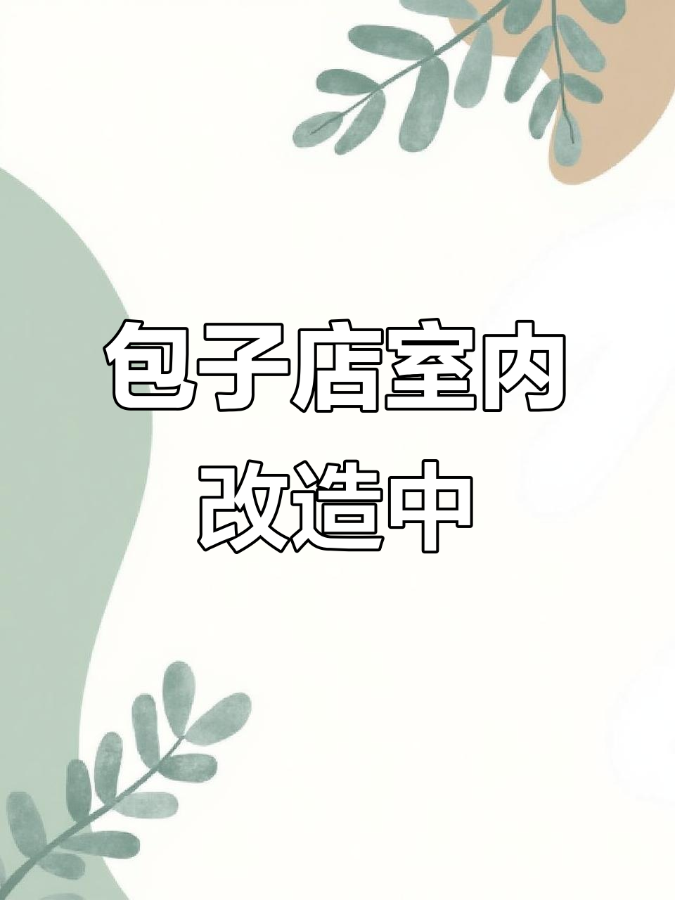 李平手工包子店大装修,新鲜食材依旧送上!