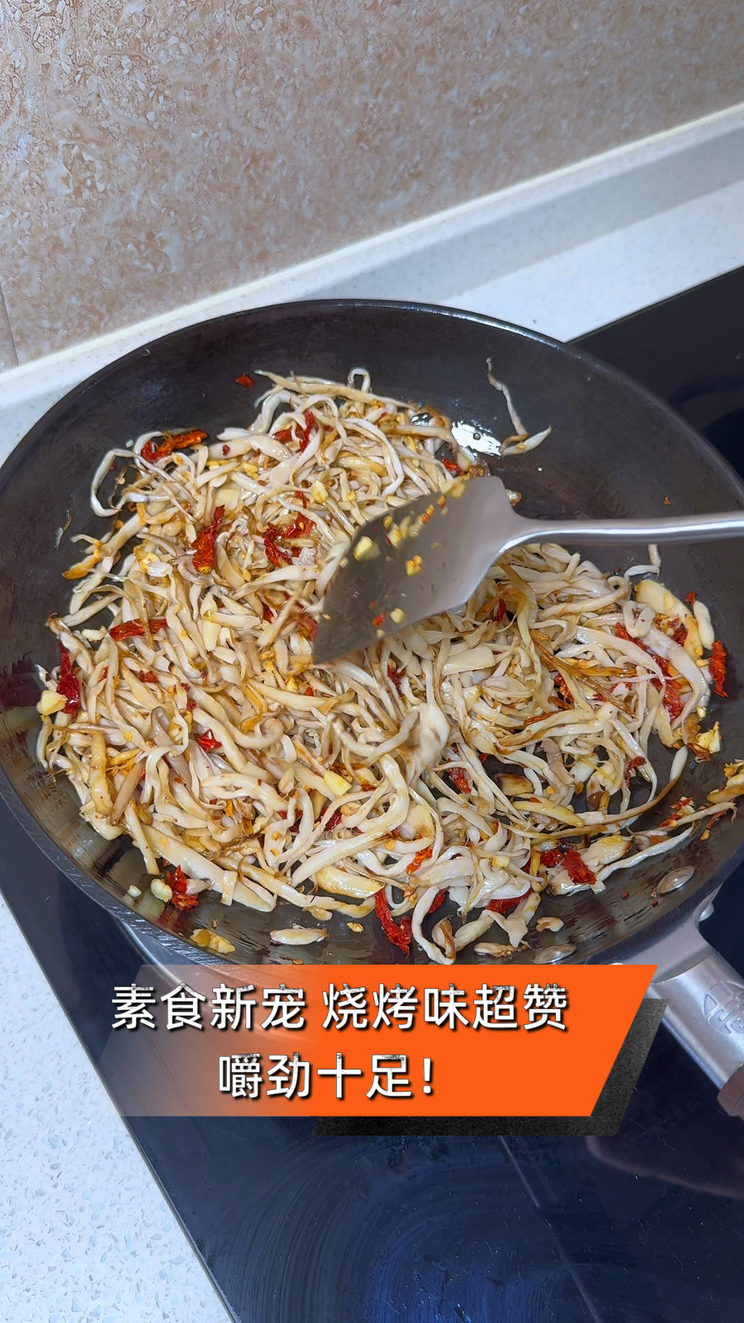 素食新宠,烧烤味超赞,嚼劲十足!