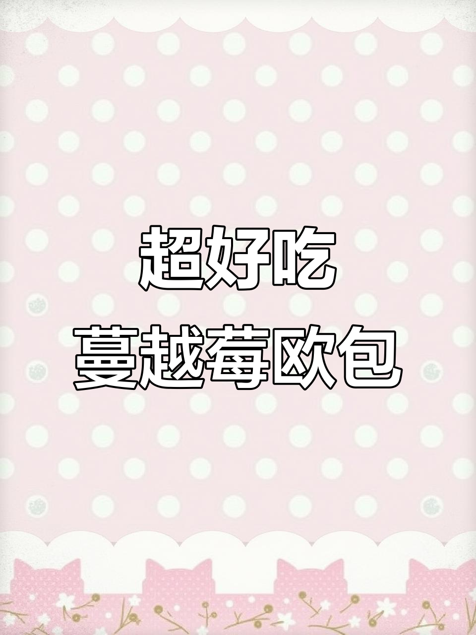 蔓越莓欧包,香到不行!空气炸锅版做法超简单