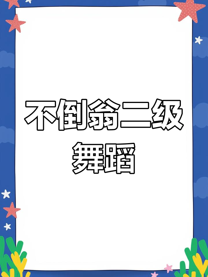 西安舞蹈课堂:不倒翁第二级教学实录