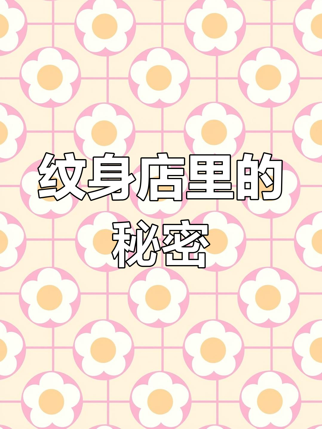 女人身上的“死鱼味”究竟是什么?