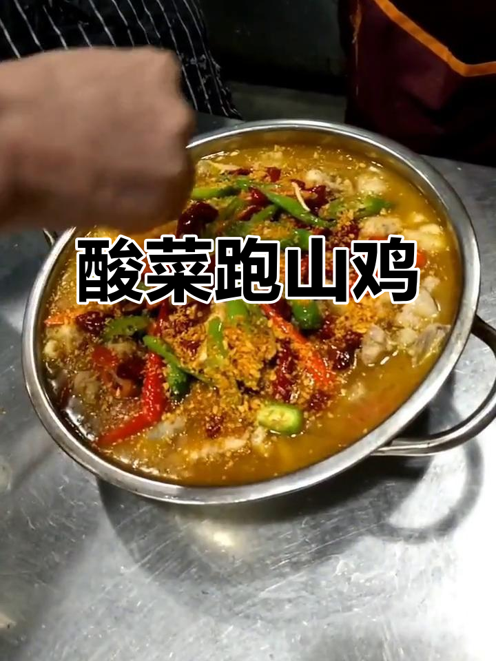 酸菜炖跑山鸡,美味又滋补