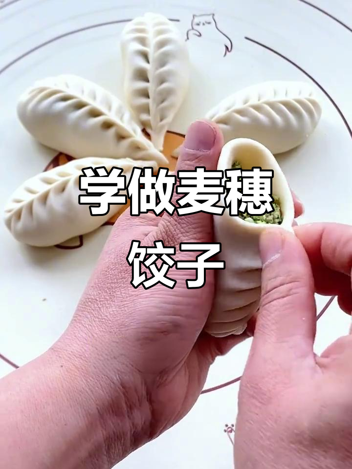 麦穗饺子包法,简单又好看