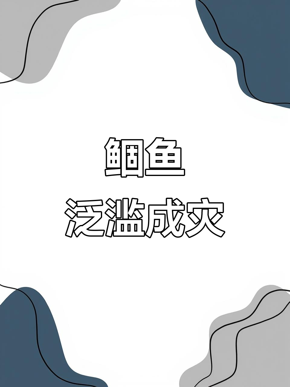 四川沱江泛滥鲴鱼，为何白送都没人要？