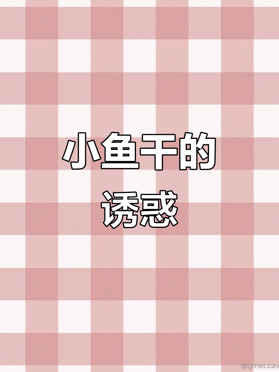 劲仔小鱼干,麻辣香辣十足,嚼劲满满,停不下来!