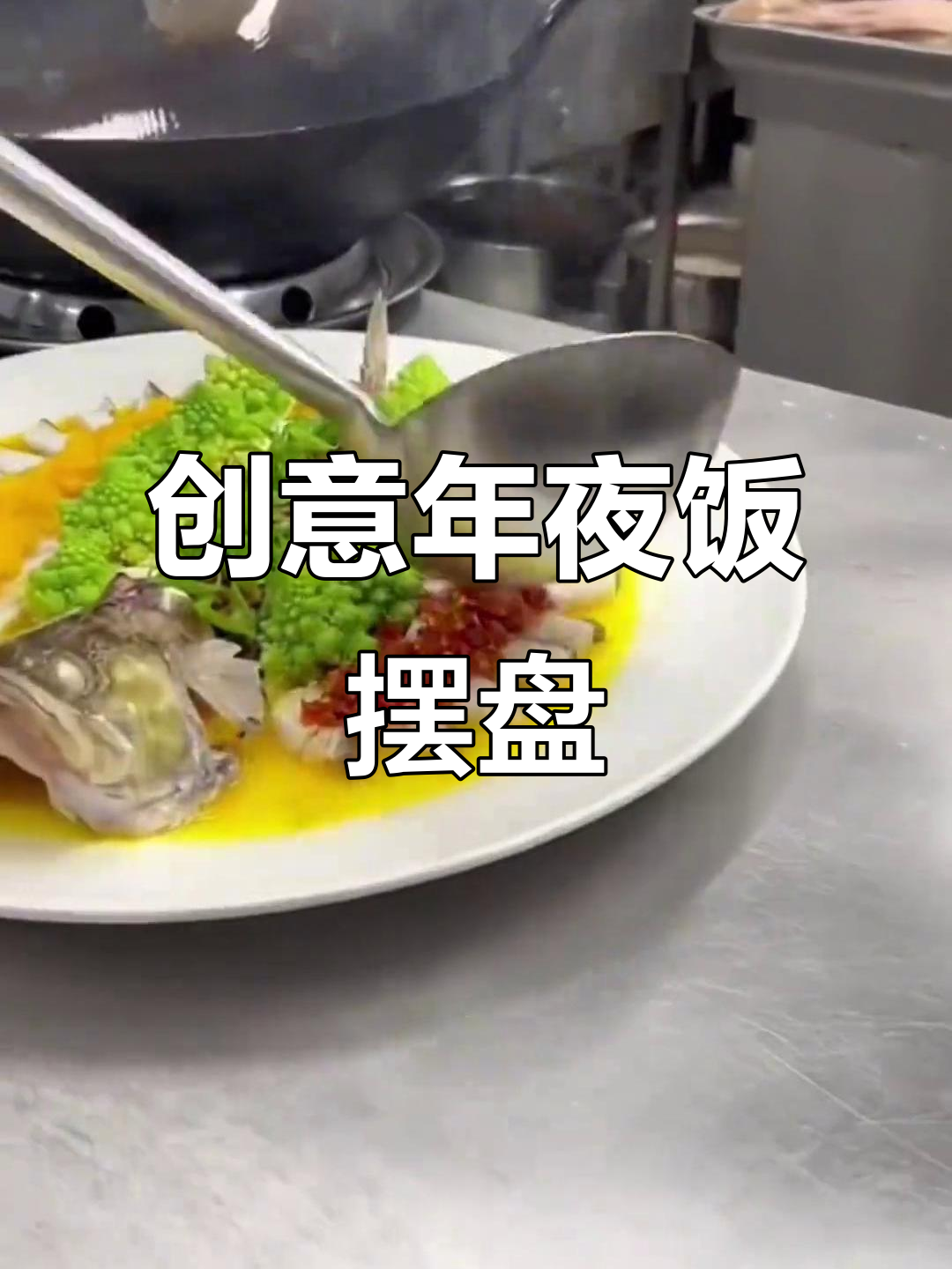 年夜饭必备！创意摆盘教程，年年有余的意境菜