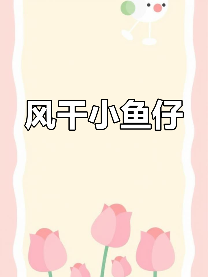 亲手做的风干鱼仔,香辣开胃,配酒下饭绝佳!
