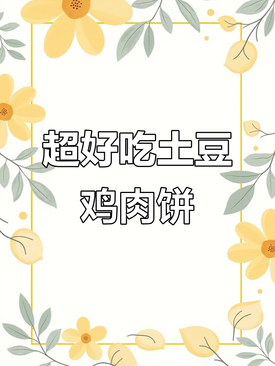 土豆鸡胸肉饼,做法超简单又美味!